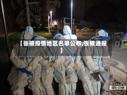 【张掖疫情地区名单公布,张掖通报】