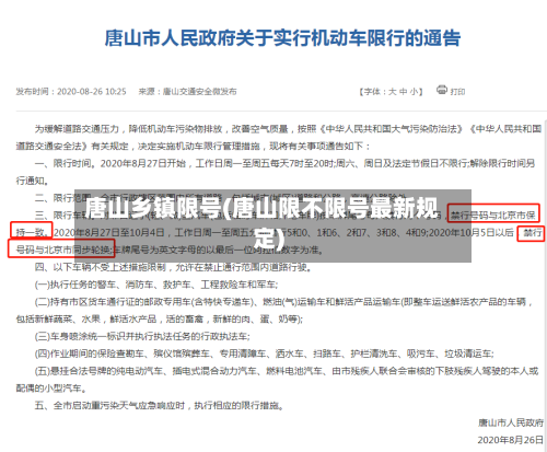 唐山乡镇限号(唐山限不限号最新规定)-第2张图片