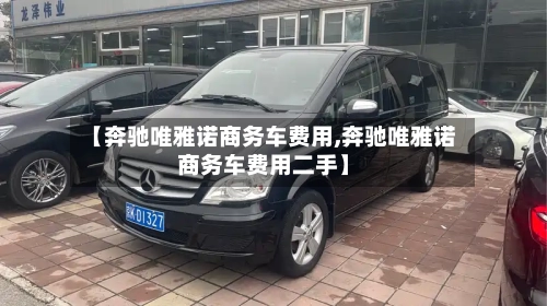 【奔驰唯雅诺商务车费用,奔驰唯雅诺商务车费用二手】