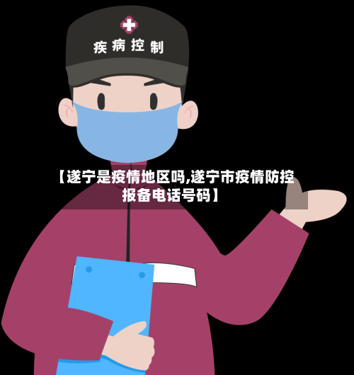 【遂宁是疫情地区吗,遂宁市疫情防控报备电话号码】