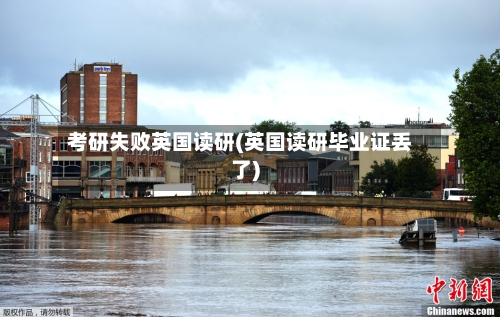 考研失败英国读研(英国读研毕业证丢了)