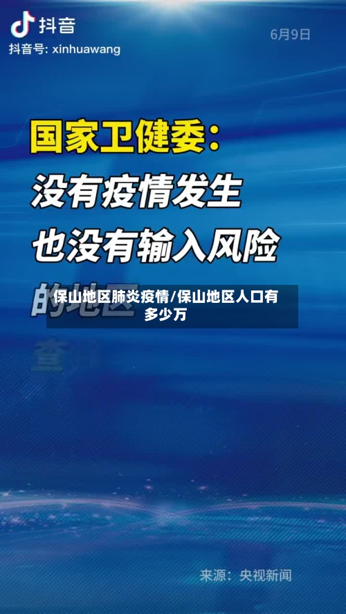 保山地区肺炎疫情/保山地区人口有多少万