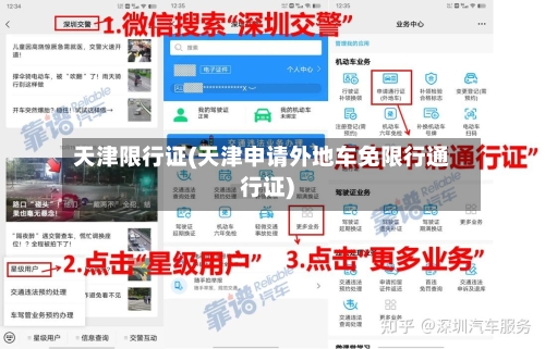 天津限行证(天津申请外地车免限行通行证)