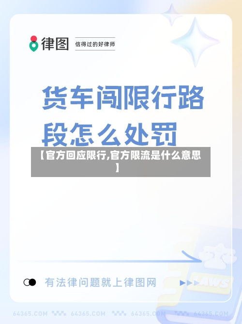 【官方回应限行,官方限流是什么意思】