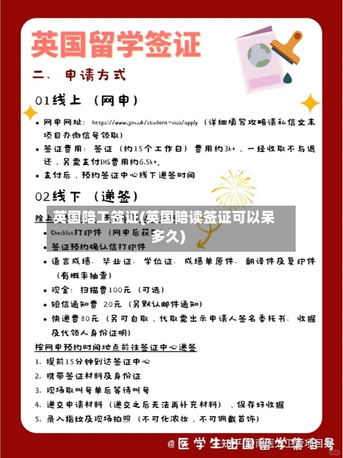 英国陪工签证(英国陪读签证可以呆多久)-第2张图片