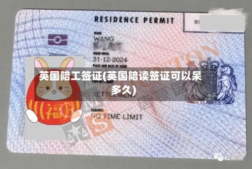 英国陪工签证(英国陪读签证可以呆多久)-第3张图片