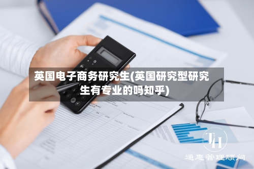 英国电子商务研究生(英国研究型研究生有专业的吗知乎)-第2张图片