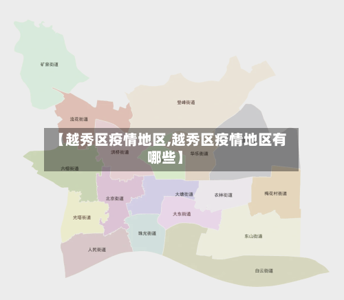 【越秀区疫情地区,越秀区疫情地区有哪些】