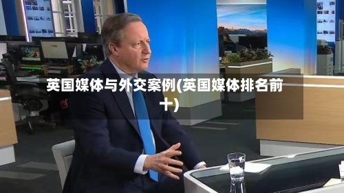 英国媒体与外交案例(英国媒体排名前十)-第3张图片