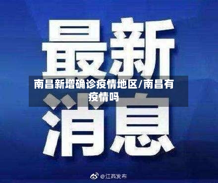 南昌新增确诊疫情地区/南昌有疫情吗