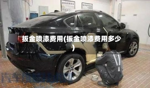 扳金喷漆费用(扳金喷漆费用多少)