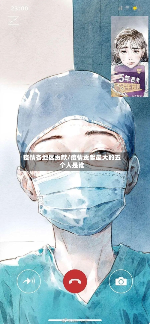 疫情各地区贡献/疫情贡献最大的五个人是谁