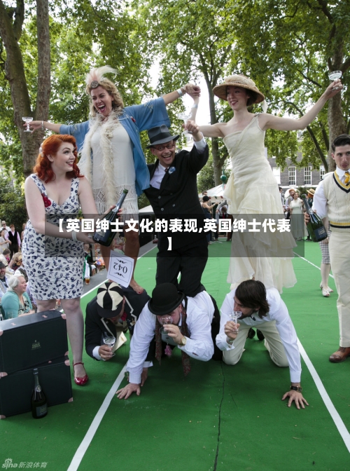 【英国绅士文化的表现,英国绅士代表】