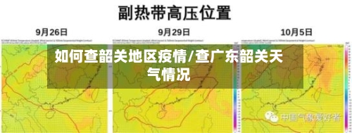 如何查韶关地区疫情/查广东韶关天气情况-第2张图片