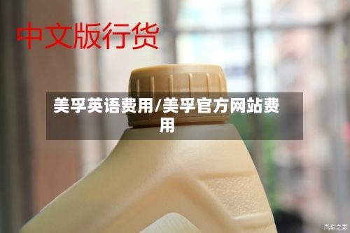 美孚英语费用/美孚官方网站费用-第2张图片