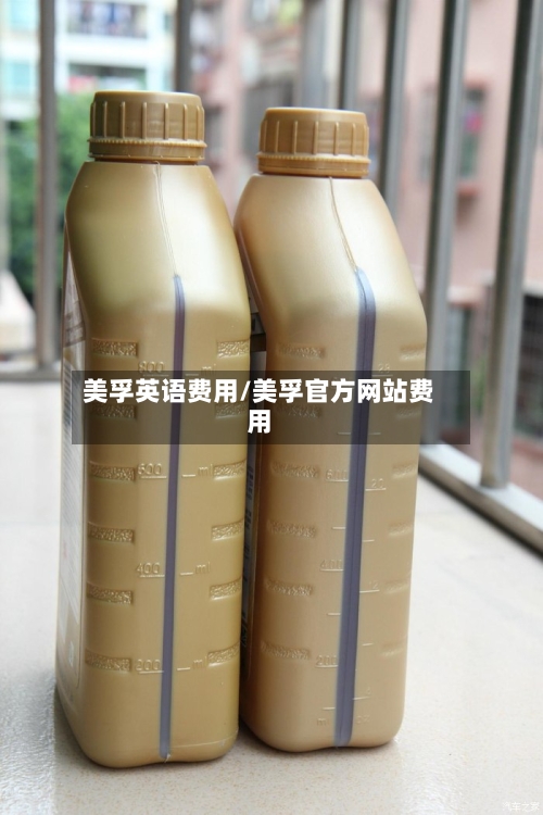 美孚英语费用/美孚官方网站费用