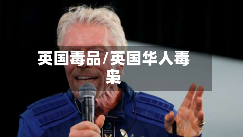 英国毒品/英国华人毒枭-第2张图片