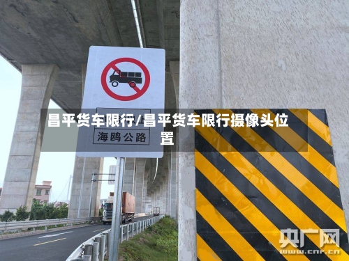 昌平货车限行/昌平货车限行摄像头位置-第3张图片