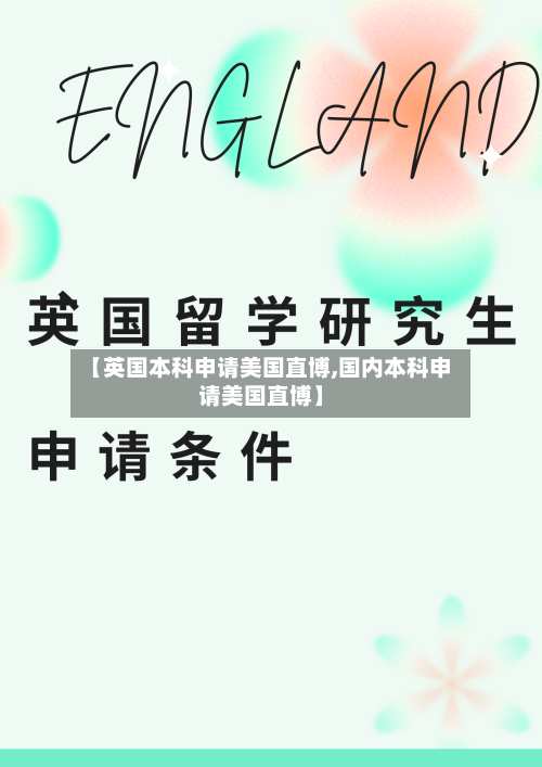 【英国本科申请美国直博,国内本科申请美国直博】