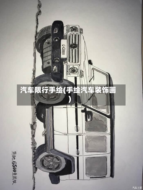 汽车限行手绘(手绘汽车装饰画)