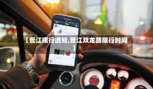 【晋江限行通知,晋江双龙路限行时间】-第2张图片