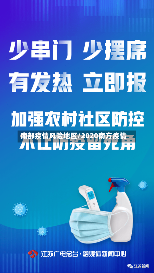 南部疫情风险地区/2020南方疫情