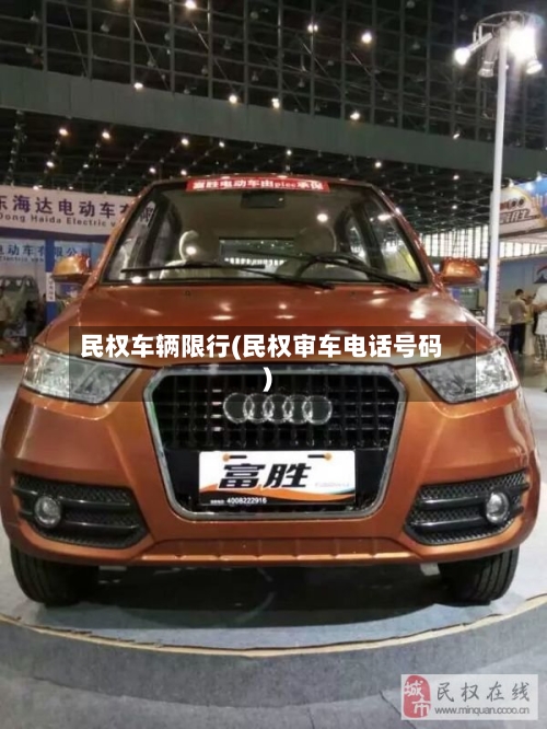 民权车辆限行(民权审车电话号码)
