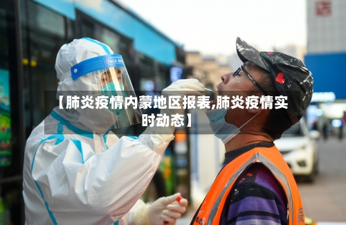 【肺炎疫情内蒙地区报表,肺炎疫情实时动态】-第2张图片