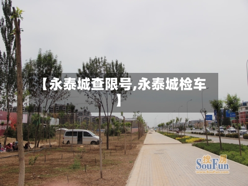 【永泰城查限号,永泰城检车】