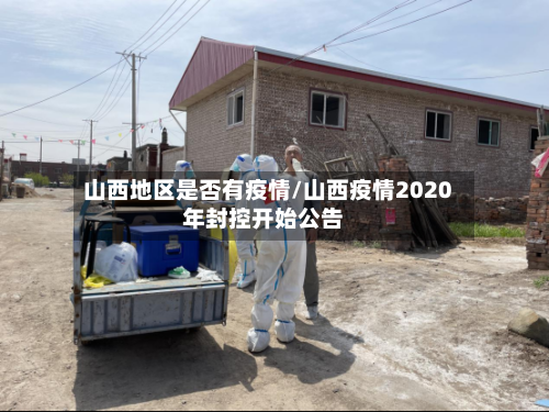 山西地区是否有疫情/山西疫情2020年封控开始公告