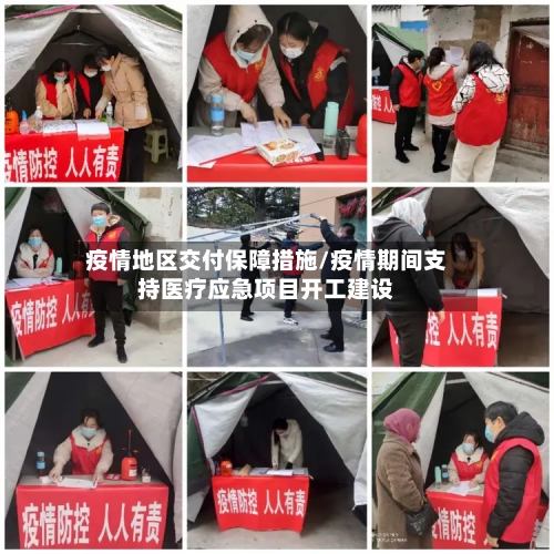 疫情地区交付保障措施/疫情期间支持医疗应急项目开工建设