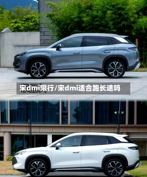 宋dmi限行/宋dmi适合跑长途吗-第3张图片
