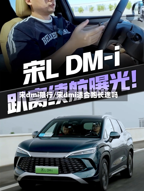 宋dmi限行/宋dmi适合跑长途吗-第2张图片