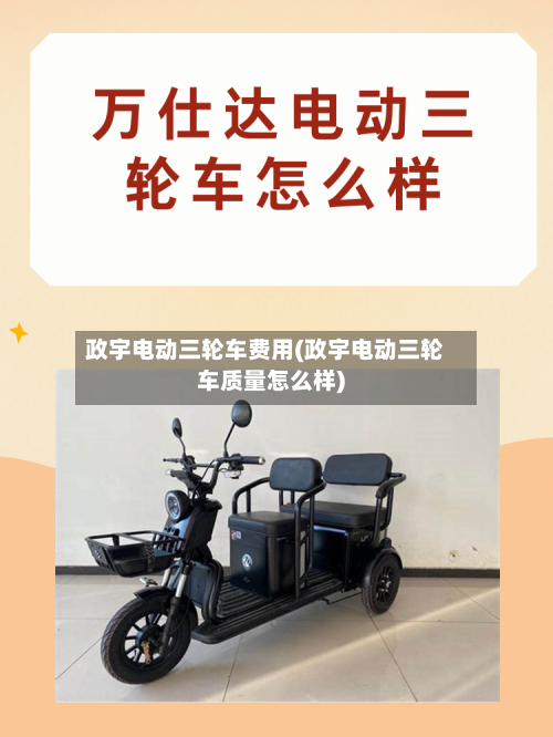 政宇电动三轮车费用(政宇电动三轮车质量怎么样)