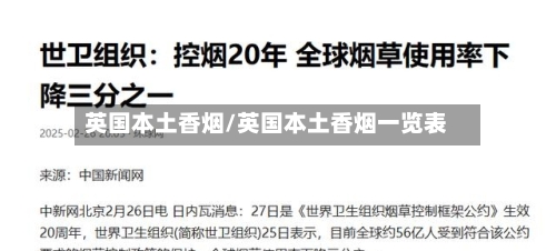 英国本土香烟/英国本土香烟一览表