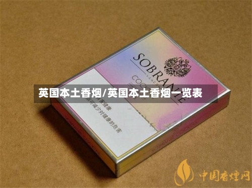 英国本土香烟/英国本土香烟一览表-第2张图片