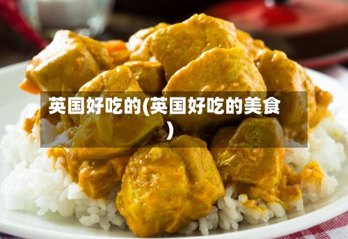 英国好吃的(英国好吃的美食)