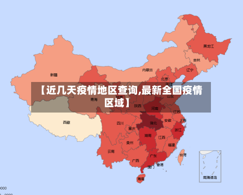 【近几天疫情地区查询,最新全国疫情区域】-第2张图片