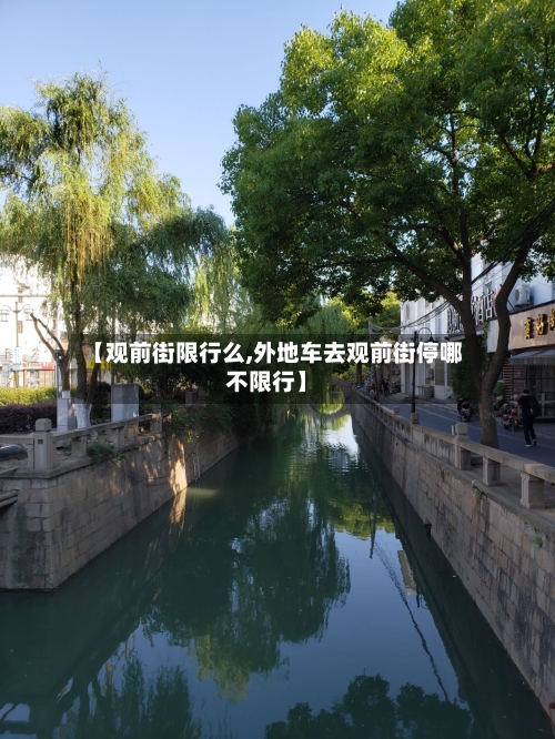 【观前街限行么,外地车去观前街停哪不限行】