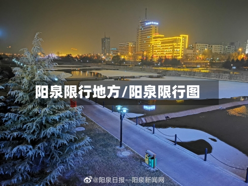 阳泉限行地方/阳泉限行图
