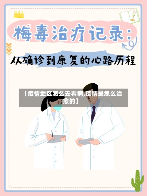 【疫情地区怎么去看病,疫情是怎么治愈的】-第3张图片