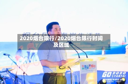 2020烟台限行/2020烟台限行时间及区域