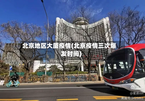 北京地区大厦疫情(北京疫情三次爆发时间)