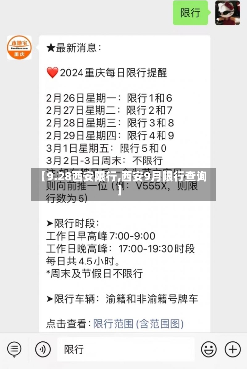 【9.28西安限行,西安9月限行查询】-第2张图片