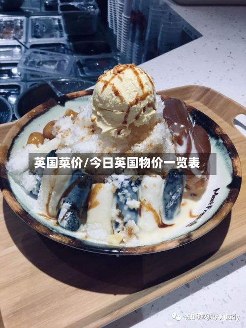 英国菜价/今日英国物价一览表-第3张图片