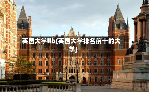 英国大学llb(英国大学排名前十的大学)