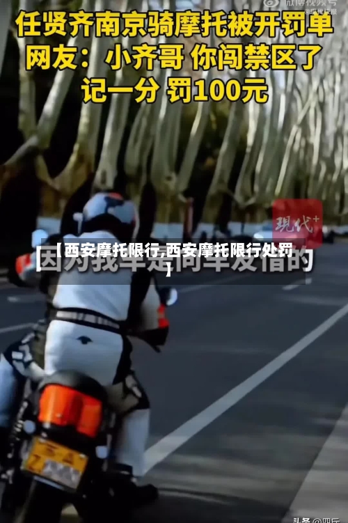 【西安摩托限行,西安摩托限行处罚】-第3张图片