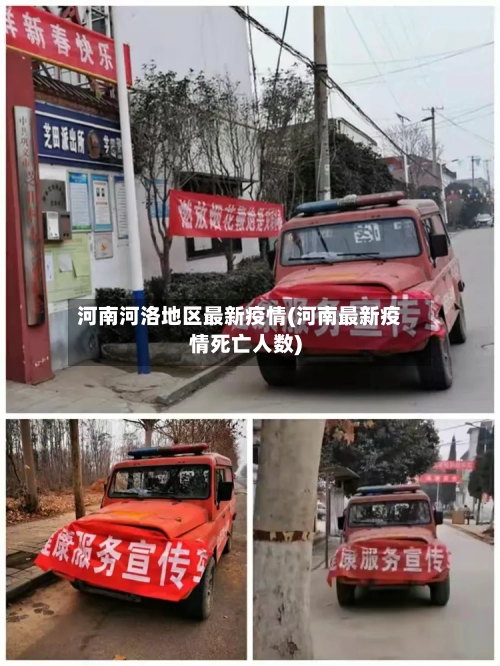河南河洛地区最新疫情(河南最新疫情死亡人数)-第2张图片