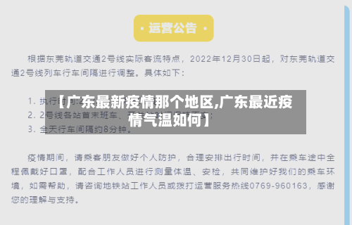 【广东最新疫情那个地区,广东最近疫情气温如何】-第2张图片