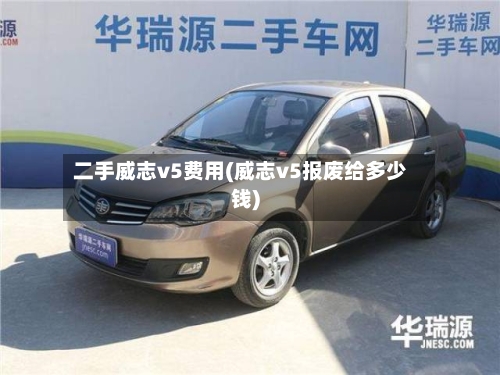 二手威志v5费用(威志v5报废给多少钱)-第2张图片